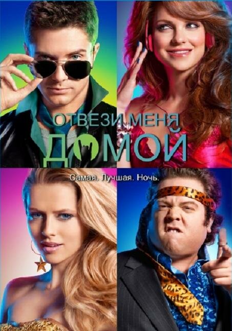 Постер: Отвези меня домой (2011)
