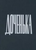 Постер: Доченька (1987)