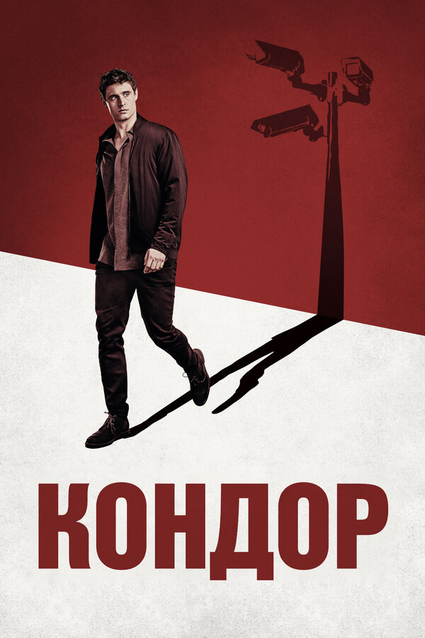 Постер: Кондор (2018)