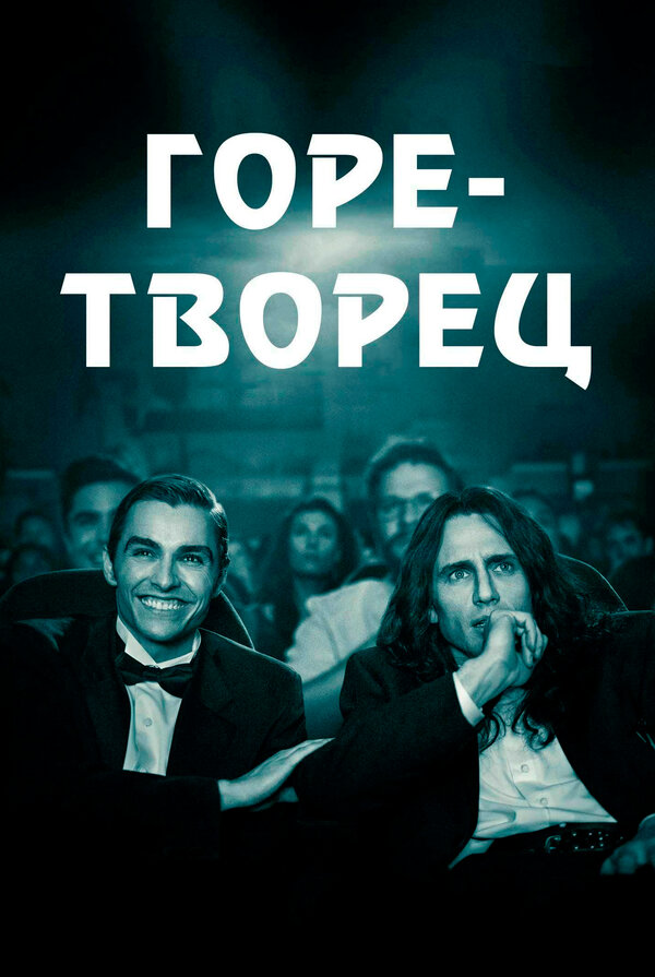 Постер: Горе-творец (2017)