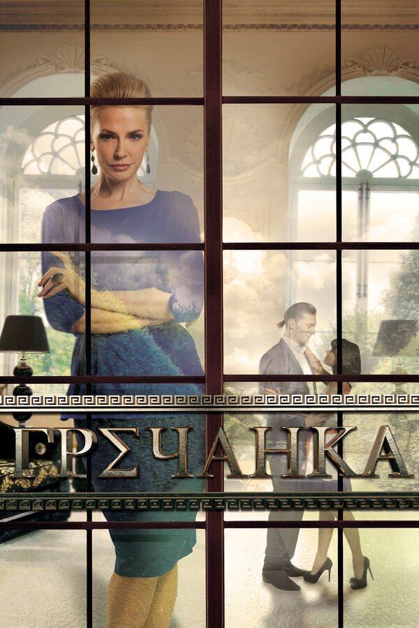 Постер: Гречанка (2014)