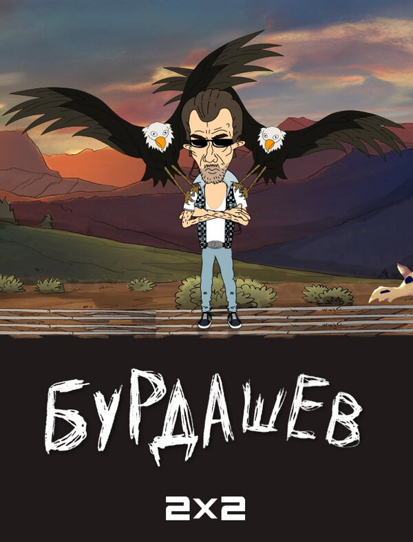 Постер: Бурдашев (2019)