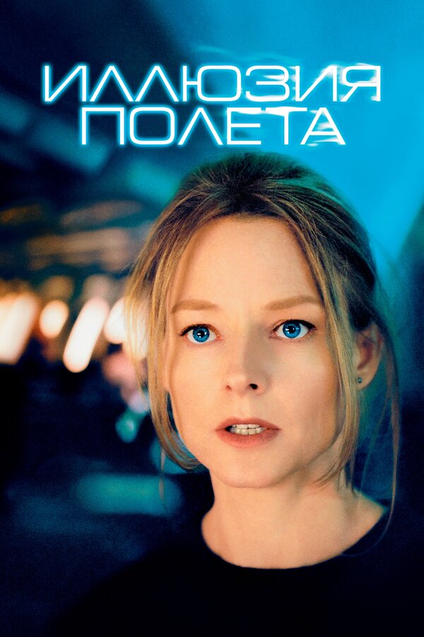 Постер: Иллюзия полета (2005)