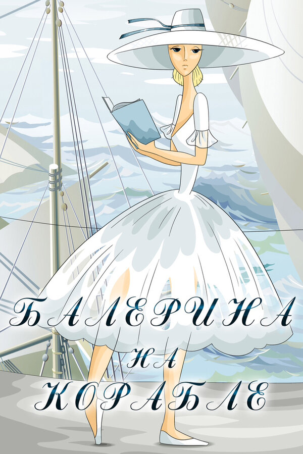 Постер: Балерина на корабле (1969)