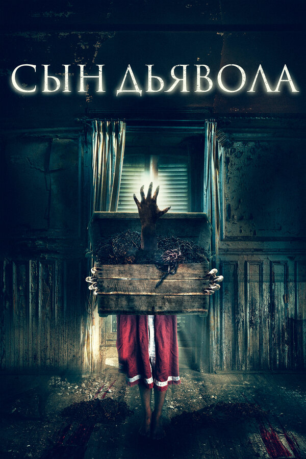 Постер: Сын дьявола (2017)