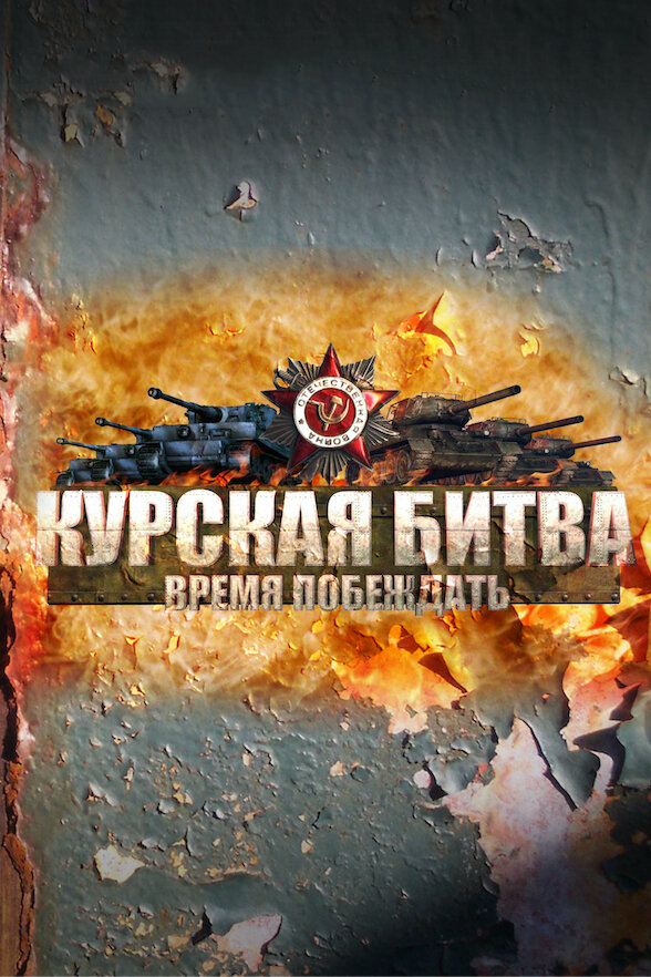 Постер: Курская битва. Время побеждать (2013)
