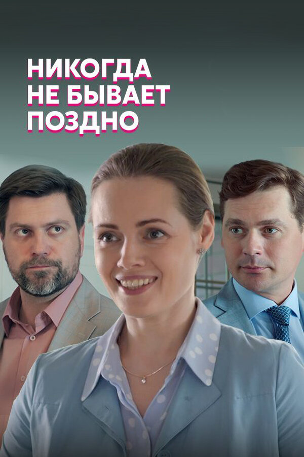 Постер: Никогда не бывает поздно (2019)