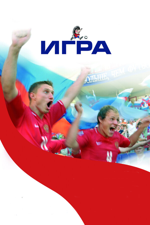 Постер: Игра (2008)