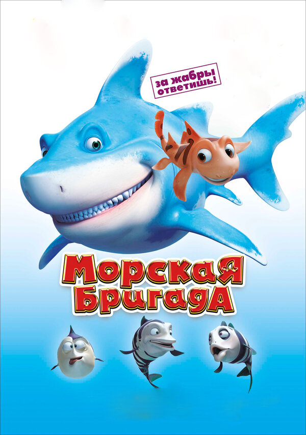 Постер: Морская бригада (2011)