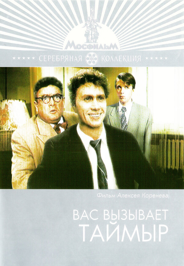 Постер: Вас вызывает Таймыр (1970)