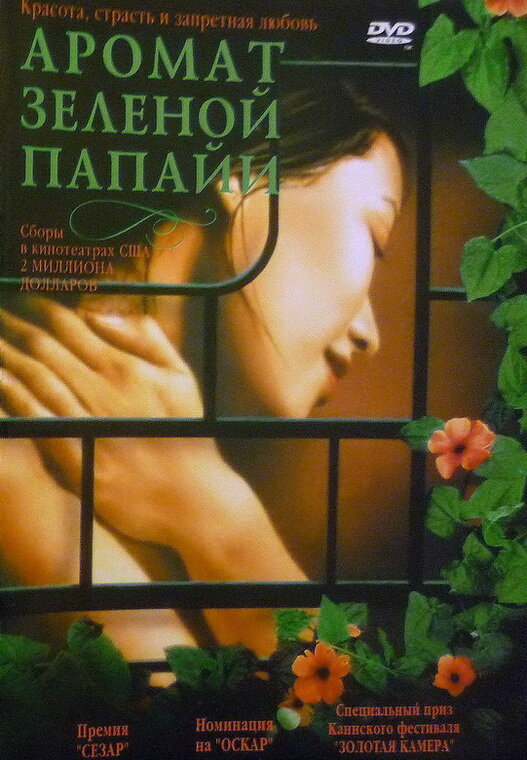 Постер: Аромат зеленой папайи (1992)