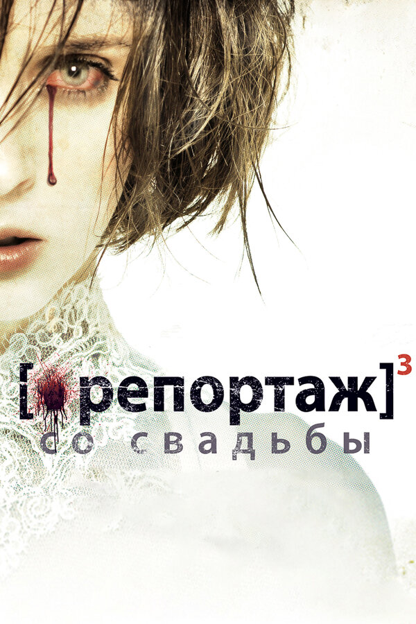 Постер: Репортаж со свадьбы (2011)