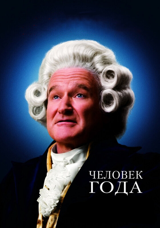 Постер: Человек года (2006)