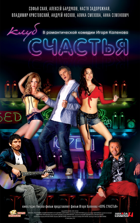 Постер: Клуб счастья (2010)