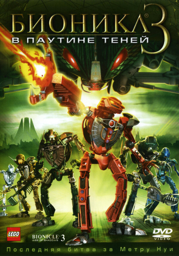 Постер: Бионикл 3: В паутине теней (2005)