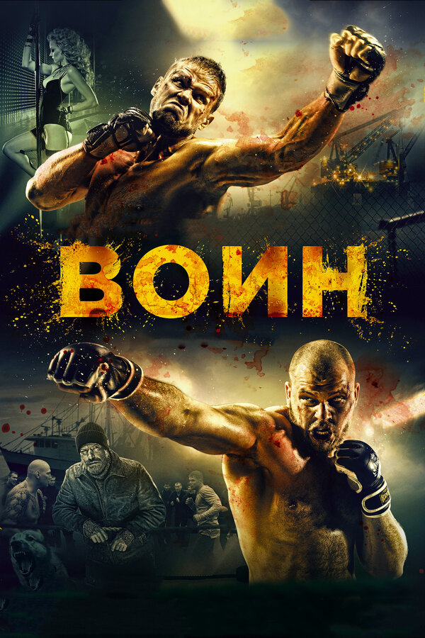 Постер: Воин (2015)