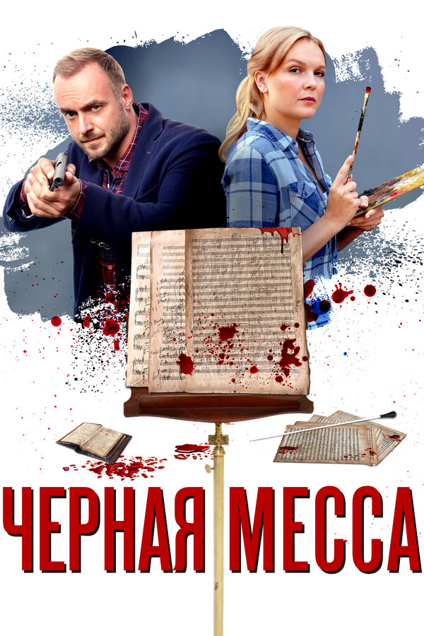 Постер: Черная месса (2020)