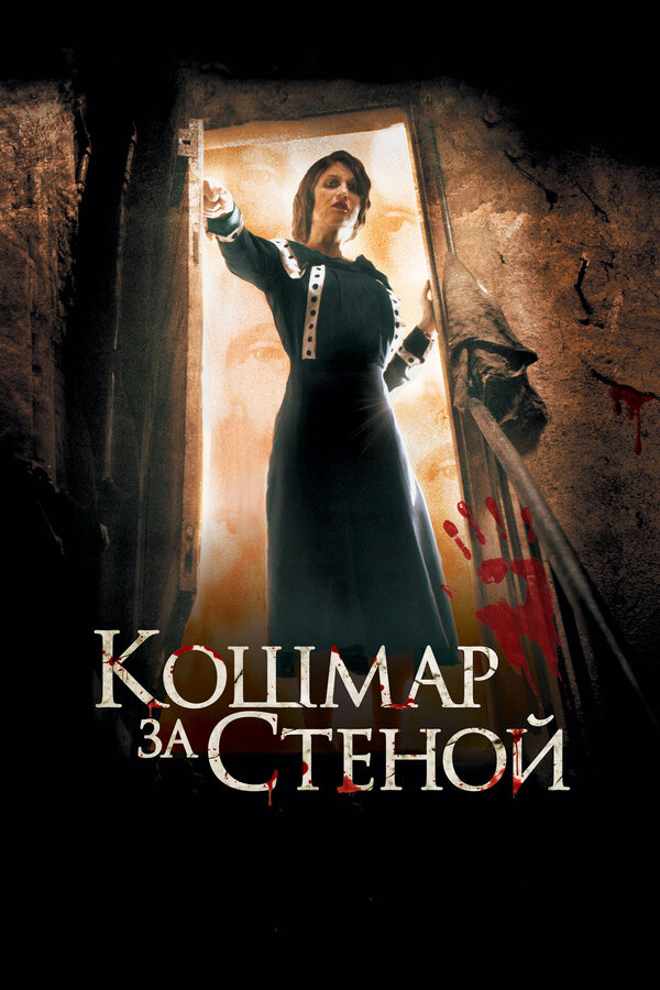 Постер: Кошмар за стеной (2011)