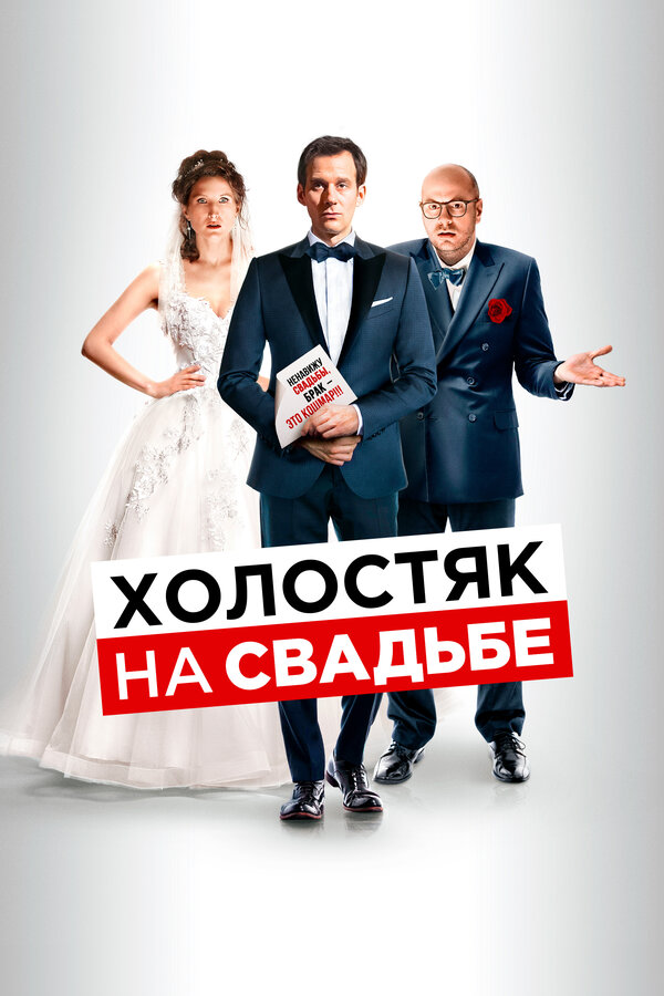 Постер: Холостяк на свадьбе (2020)