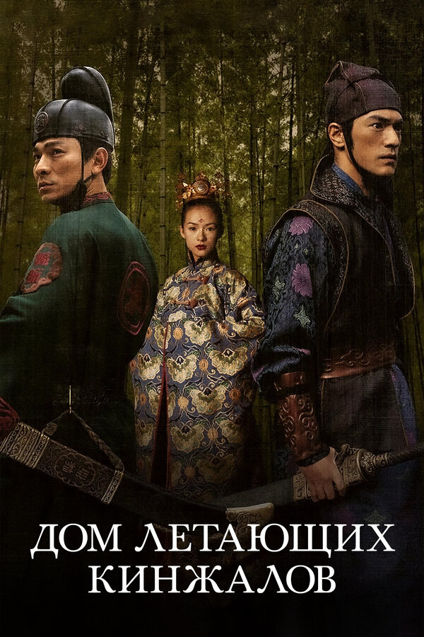 Постер: Дом летающих кинжалов (2004)