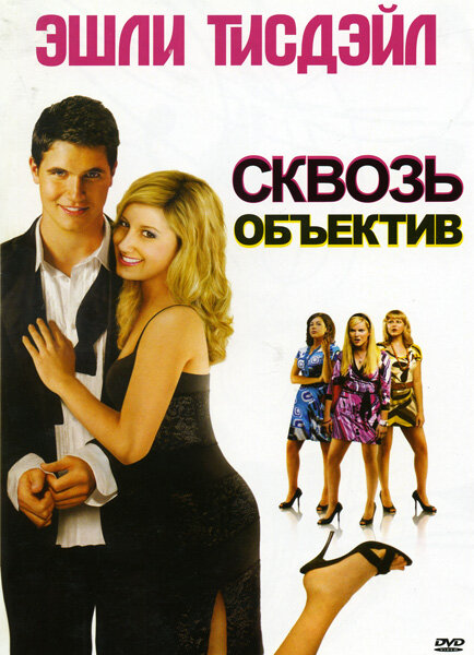 Постер: Сквозь объектив (2008)