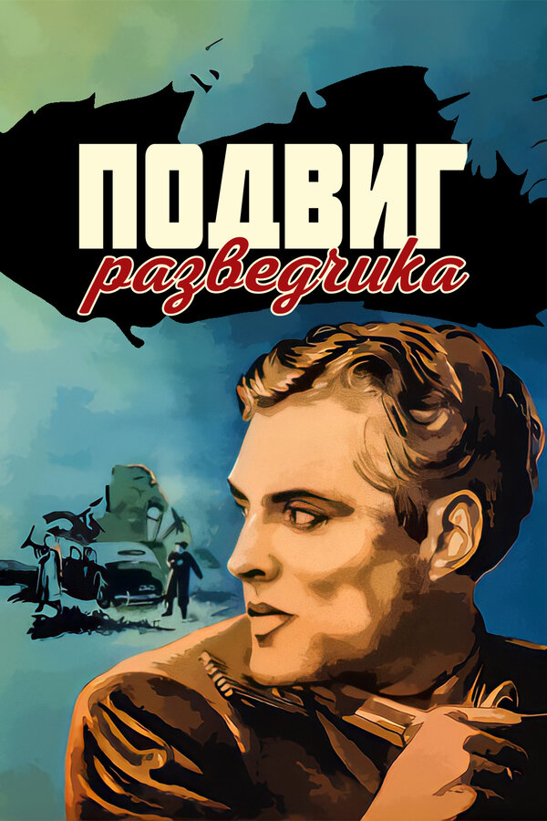 Постер: Подвиг разведчика (1947)