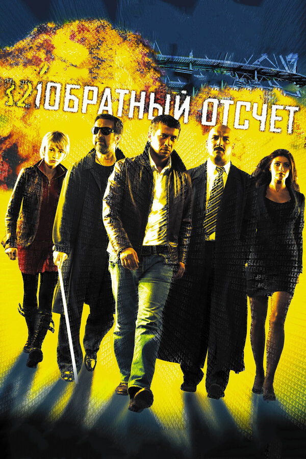 Постер: Обратный отсчет (2006)