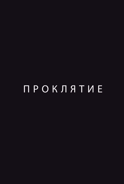 Постер: Проклятие (2012)