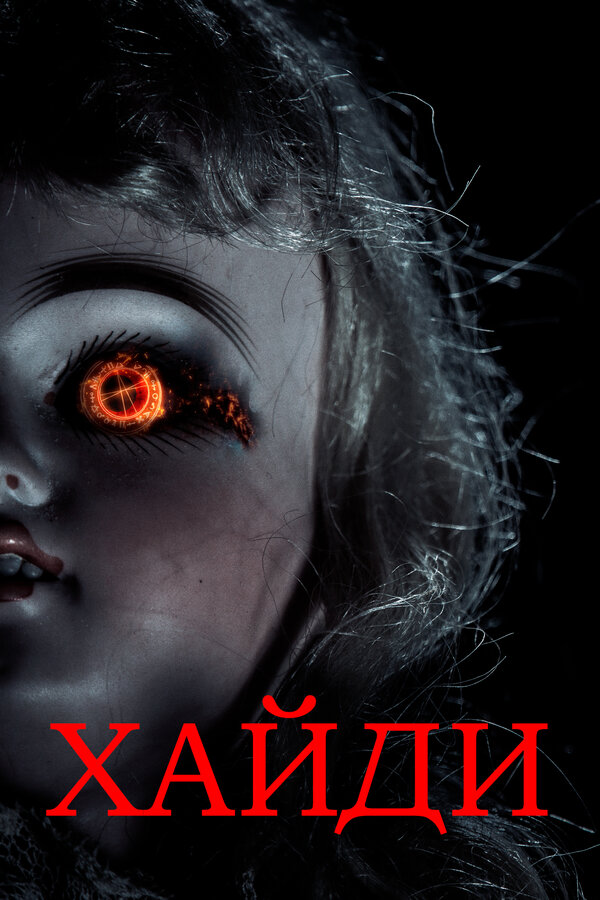 Постер: Хайди (2014)
