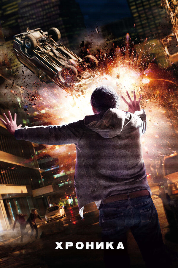 Постер: Хроника (2012)