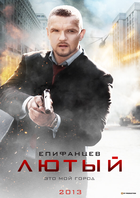 Постер: Лютый (2013)