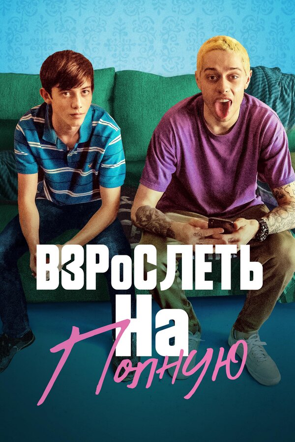 Постер: Взрослеть на полную (2019)