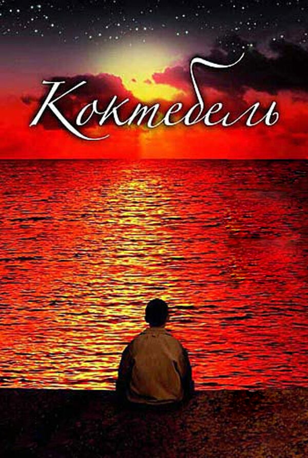 Постер: Коктебель (2003)