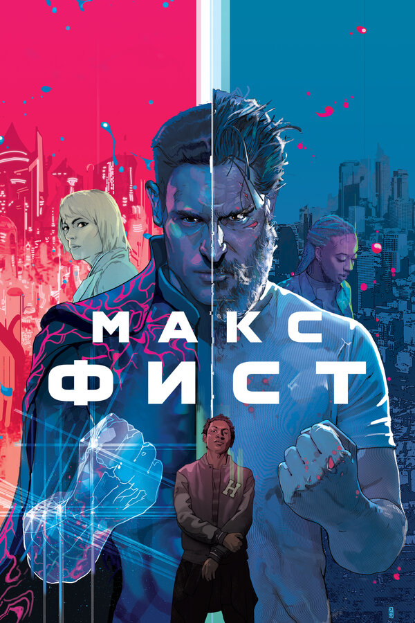 Постер: Макс Фист (2020)