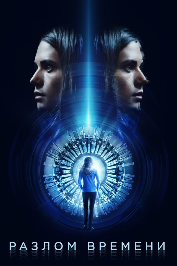 Постер: Разлом времени (2017)