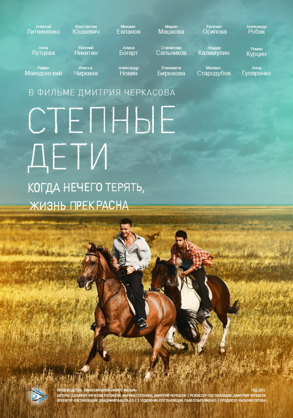 Постер: Степные дети (2012)