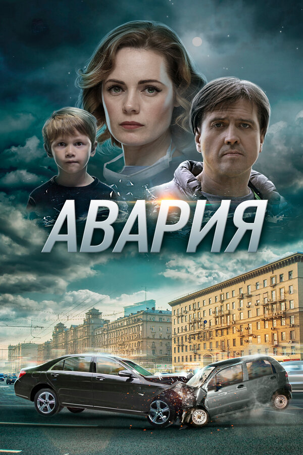 Постер: Авария (2017)