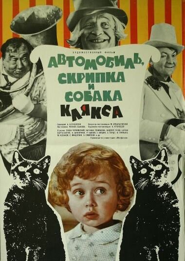 Постер: Автомобиль, скрипка и собака Клякса (1974)
