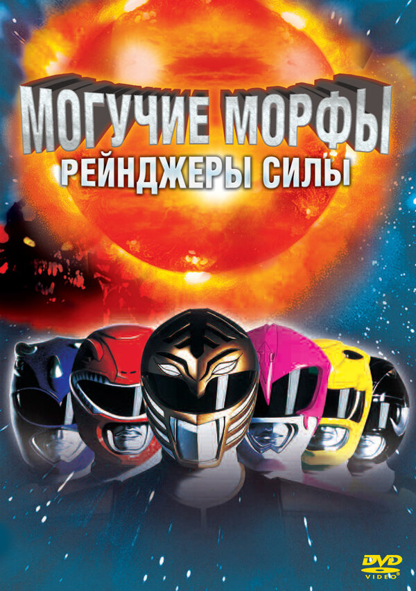 Постер: Могучие Морфы: Рейнджеры силы (1995)