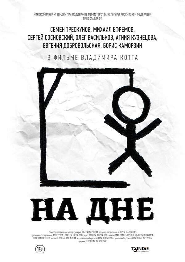Постер: На дне (2014)