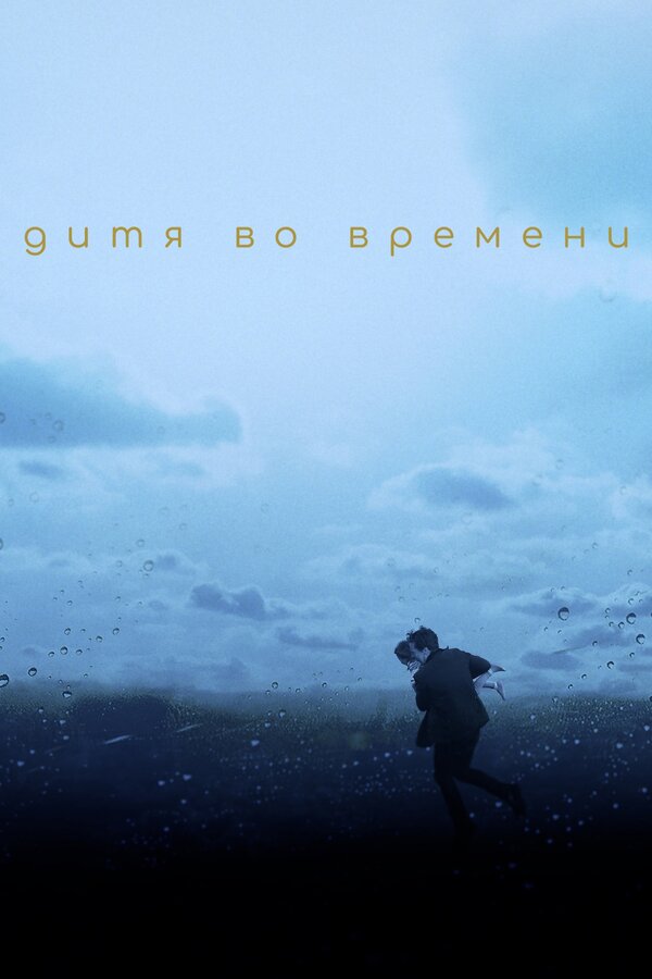 Постер: Дитя во времени (2017)