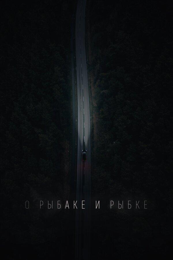 Постер: О рыбаке и рыбке (2019)
