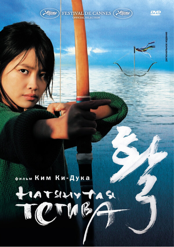Постер: Натянутая тетива (2005)