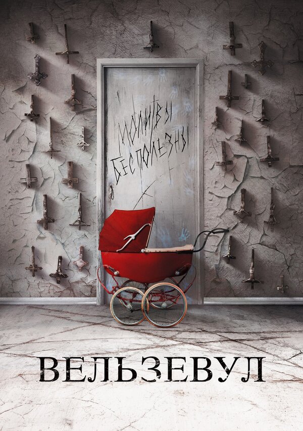 Постер: Вельзевул (2018)