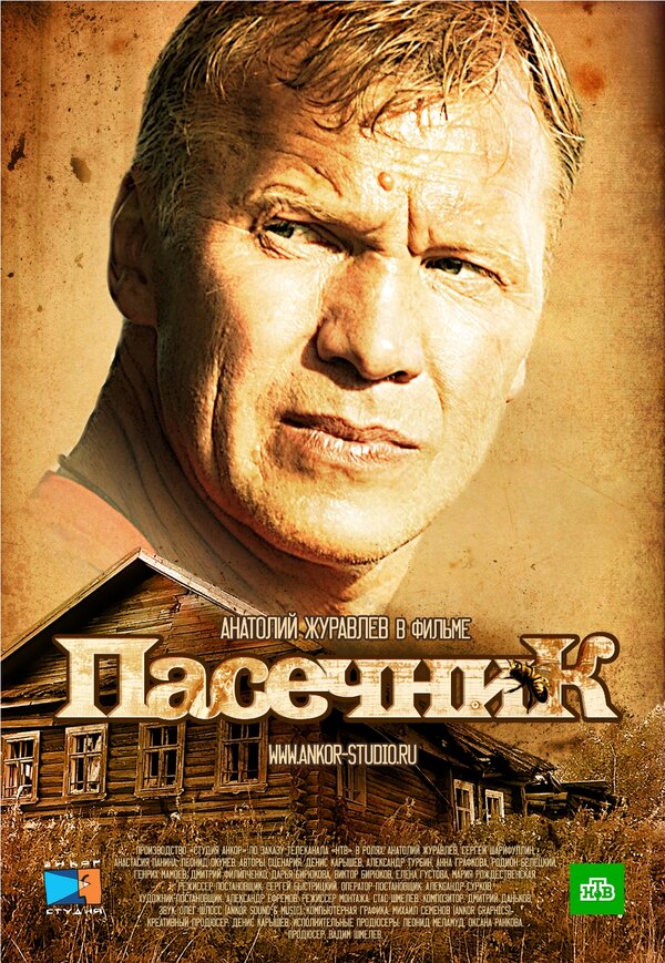 Постер: Пасечник (2012)
