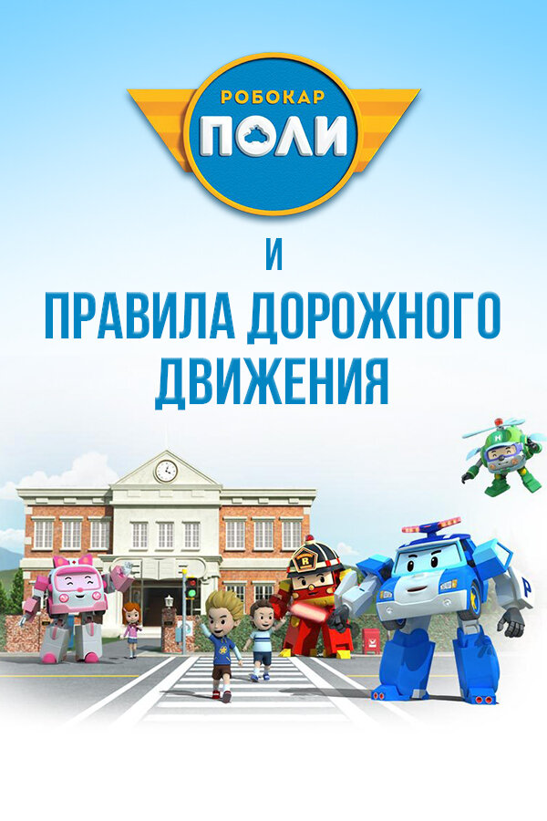 Постер: Робокар Поли и правила дорожного движения (2014)