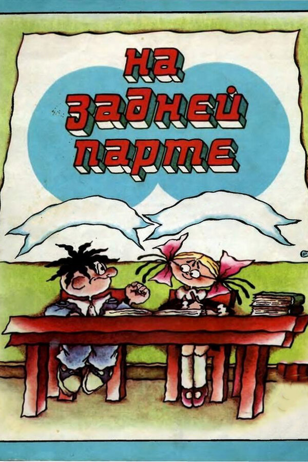 Постер: На задней парте. 4-й выпуск (1985)