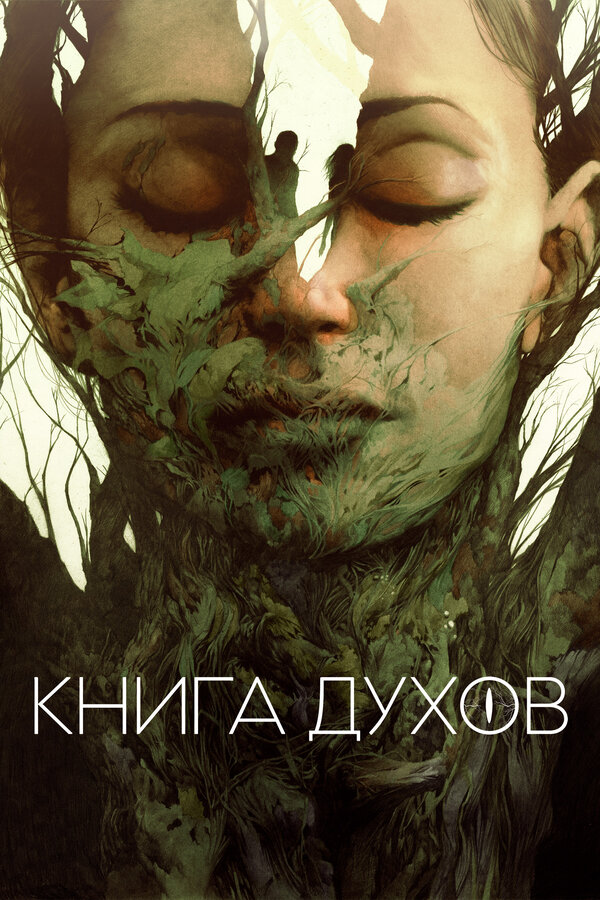Постер: Книга духов (2020)