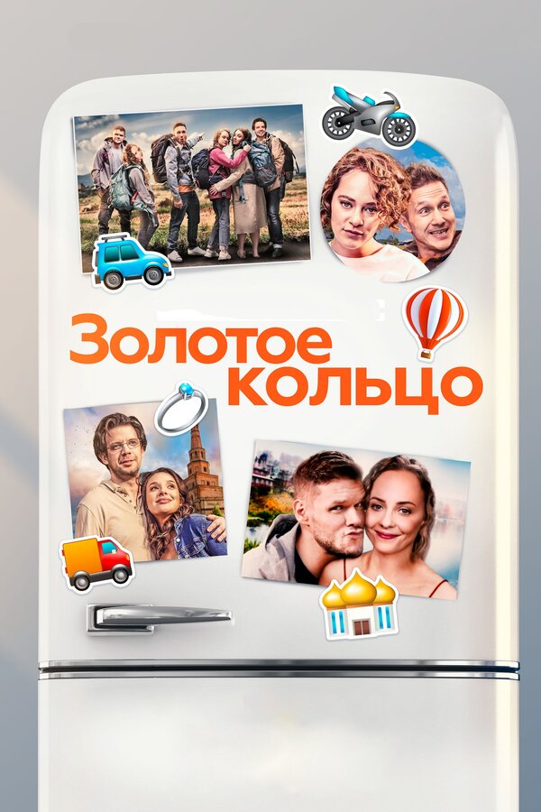 Постер: Золотое кольцо (2020)