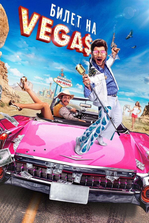 Постер: Билет на Vegas (2012)